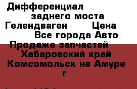 Дифференциал  A4603502523 заднего моста Гелендваген 500 › Цена ­ 65 000 - Все города Авто » Продажа запчастей   . Хабаровский край,Комсомольск-на-Амуре г.